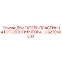 GS23050333 ДВИГАТЕЛЬ ПЛАСТИНЧАТОГО ВЕНТИЛЯТОРА Epiroc