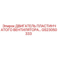GS23050333 ДВИГАТЕЛЬ ПЛАСТИНЧАТОГО ВЕНТИЛЯТОРА Epiroc