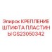 GS23050342 КРЕПЛЕНИЕ ШТИФТА ПЛАСТИНЫ Epiroc