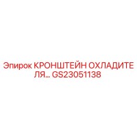 GS23051138 КРОНШТЕЙН ОХЛАДИТЕЛЯ - Epiroc