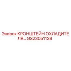 Оригинальный кронштейн радиатора GS23051138 Epiroc