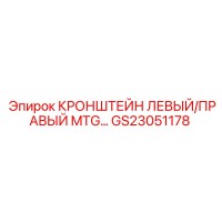 GS23051178 КРОНШТЕЙН ЛЕВЫЙ/ПРАВЫЙ MTG - Epiroc