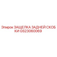 GS23060069 ЗАЩЕЛКА ЗАДНЕЙ СКОБКИ | Epiroc