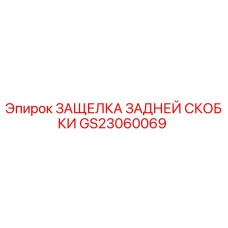 GS23060069 ЗАЩЕЛКА ЗАДНЕЙ СКОБКИ | Epiroc