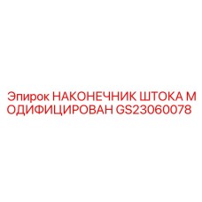 Усиленный наконечник гидроштока GS23060078 для техники Epiroc
