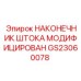 Усиленный наконечник гидроштока GS23060078 для техники Epiroc