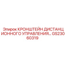 GS23060319 КРОНШТЕЙН ДИСТАНЦИОННОГО УПРАВЛЕНИЯ - Epiroc
