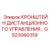 Кронштейн дистанционного управления GS23060319 для техники Epiroc