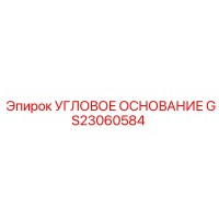 Угловое основание GS23060584 Эпирок