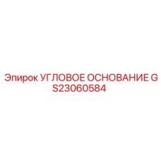 Угловое основание GS23060584 Эпирок