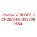Несущее основание угловое GS23060584 Epiroc