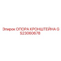 GS23060678 ОПОРА КРОНШТЕЙНА - Epiroc
