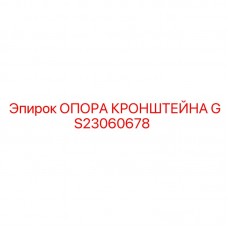 GS23060678 ОПОРА КРОНШТЕЙНА - Epiroc