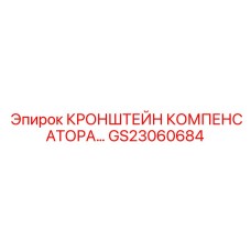 Кронштейн-компенсатор GS23060684 для буровой техники Epiroc