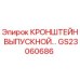 Кронштейн выпускной GS23060686 для буровой техники Epiroc