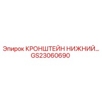 GS23060690 КРОНШТЕЙН НИЖНИЙ Epiroc