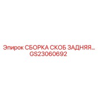 GS23060692 СБОРКА СКОБ ЗАДНЯЯ | Epiroc
