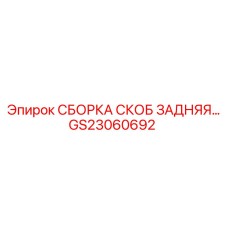 GS23060692 СБОРКА СКОБ ЗАДНЯЯ | Epiroc