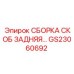 GS23060692 СБОРКА СКОБ ЗАДНЯЯ | Epiroc