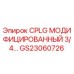 GS23060726 CPLG МОДИФИЦИРОВАННЫЙ 3/4… Epiroc