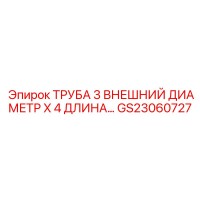 GS23060727 ТРУБА 3 ВНЕШНИЙ ДИАМЕТР X 4 ДЛИНА... Epiroc