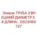 Изображение трубы диаметром 3 дюйма длиной 4 дюйма GS23060727 от Epiroc