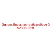 GS23060728 Впускная труба в сборе Epiroc