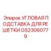 Подставка для буровых коронок угловая GS23060779 Epiroc