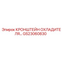 GS23060830 КРОНШТЕЙН ОХЛАДИТЕЛЯ Epiroc