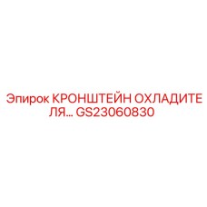 Оригинальный кронштейн системы охлаждения GS23060830