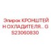 Оригинальный кронштейн системы охлаждения GS23060830