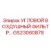 Фото углового воздушного фильтра Epiroc GS23060878