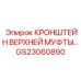 Оригинальный кронштейн для соединения буровых штанг GS23060890