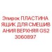 GS23060897 ПЛАСТИНА ЯЩИК ДЛЯ СМЕШИВАНИЯ ВЕРХНЯЯ Epiroc