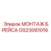 GS23061016 МОНТАЖ БРЕЙСА | Epiroc
