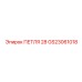 GS23061018 ПЕТЛЯ 28 Epiroc