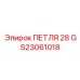 GS23061018 ПЕТЛЯ 28 Epiroc