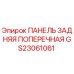 GS23061061 ПАНЕЛЬ ЗАДНЯЯ ПОПЕРЕЧНАЯ Epiroc