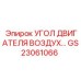 Фото угла двигателя воздуха Epiroc GS23061066