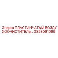 GS23061069 ПЛАСТИНЧАТЫЙ ВОЗДУХООЧИСТИТЕЛЬ Epiroc