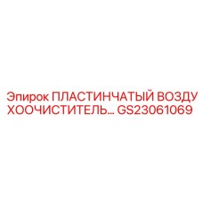 GS23061069 ПЛАСТИНЧАТЫЙ ВОЗДУХООЧИСТИТЕЛЬ Epiroc