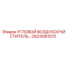Изображение углового воздухоочистителя Epiroc GS23061070
