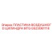 GS23061114 ПЛАСТИНА ВОЗДУШНОГО ЦИЛИНДРА MTG Epiroc