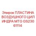 GS23061114 ПЛАСТИНА ВОЗДУШНОГО ЦИЛИНДРА MTG Epiroc