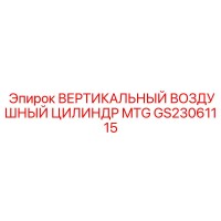 GS23061115 ВЕРТИКАЛЬНЫЙ ВОЗДУШНЫЙ ЦИЛИНДР MTG Epiroc