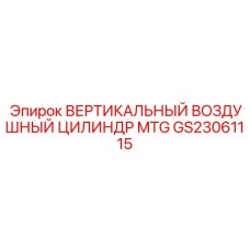 Фото пневмоцилиндра GS23061115 для систем автоматизации Epiroc