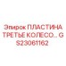 GS23061162 ПЛАСТИНА ТРЕТЬЕ КОЛЕСО Epiroc
