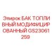 Топливный бак GS23061259 для буровых станков