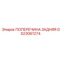 GS23061274 ПОПЕРЕЧИНА ЗАДНЯЯ Epiroc