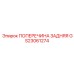 Высокоточная задняя поперечина GS23061274 производителя Epiroc